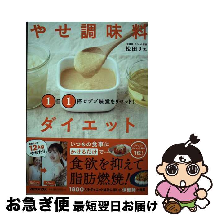 【中古】 1日1杯でデブ味覚をリセット！やせ調味料ダイエット / 松田リエ / マガジンハウス [単行本（..