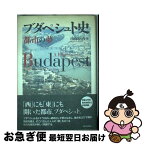 【中古】 ブダペシュト史 都市の夢 / 南塚 信吾 / 現代思潮新社 [単行本]【ネコポス発送】