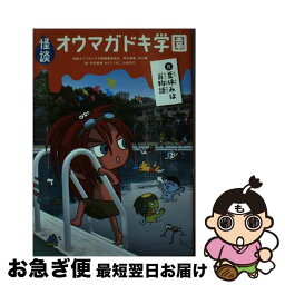 【中古】 怪談オウマガドキ学園 8 / 常光 徹, 怪談オウマガドキ学園編集委員会, 村田 桃香, かとう くみこ / 童心社 [新書]【ネコポス発送】