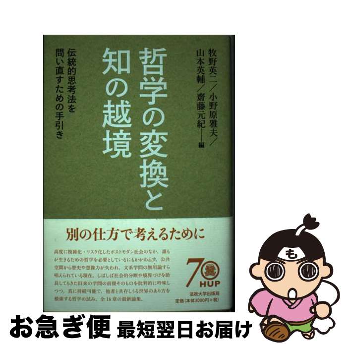 【中古】 哲学の変換と知の越境 伝統的思考法を問い直すための手引き / 牧野 英二, 小野原 雅夫, 山本 英輔, 齋藤 元紀 / 法政大学出版局 [単行本]【ネコポス発送】