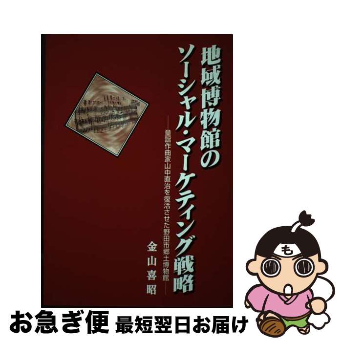 著者：金山 喜昭出版社：アム・プロモーションサイズ：ペーパーバックISBN-10：4944163126ISBN-13：9784944163120■通常24時間以内に出荷可能です。■ネコポスで送料は1～3点で298円、4点で328円。5点以上で600円からとなります。※2,500円以上の購入で送料無料。※多数ご購入頂いた場合は、宅配便での発送になる場合があります。■ただいま、オリジナルカレンダーをプレゼントしております。■送料無料の「もったいない本舗本店」もご利用ください。メール便送料無料です。■まとめ買いの方は「もったいない本舗　おまとめ店」がお買い得です。■中古品ではございますが、良好なコンディションです。決済はクレジットカード等、各種決済方法がご利用可能です。■万が一品質に不備が有った場合は、返金対応。■クリーニング済み。■商品画像に「帯」が付いているものがありますが、中古品のため、実際の商品には付いていない場合がございます。■商品状態の表記につきまして・非常に良い：　　使用されてはいますが、　　非常にきれいな状態です。　　書き込みや線引きはありません。・良い：　　比較的綺麗な状態の商品です。　　ページやカバーに欠品はありません。　　文章を読むのに支障はありません。・可：　　文章が問題なく読める状態の商品です。　　マーカーやペンで書込があることがあります。　　商品の痛みがある場合があります。