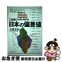 【中古】 〈図解〉日本の偏差値 世界におけるJapanの実力を読む / 大薗 友和 / サンマーク出版 [単行本]【ネコポス発送】