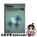 著者：日本粉体工業技術協会出版社：日刊工業新聞社サイズ：単行本ISBN-10：4526018511ISBN-13：9784526018510■通常24時間以内に出荷可能です。■ネコポスで送料は1～3点で298円、4点で328円。5点以上で600円からとなります。※2,500円以上の購入で送料無料。※多数ご購入頂いた場合は、宅配便での発送になる場合があります。■ただいま、オリジナルカレンダーをプレゼントしております。■送料無料の「もったいない本舗本店」もご利用ください。メール便送料無料です。■まとめ買いの方は「もったいない本舗　おまとめ店」がお買い得です。■中古品ではございますが、良好なコンディションです。決済はクレジットカード等、各種決済方法がご利用可能です。■万が一品質に不備が有った場合は、返金対応。■クリーニング済み。■商品画像に「帯」が付いているものがありますが、中古品のため、実際の商品には付いていない場合がございます。■商品状態の表記につきまして・非常に良い：　　使用されてはいますが、　　非常にきれいな状態です。　　書き込みや線引きはありません。・良い：　　比較的綺麗な状態の商品です。　　ページやカバーに欠品はありません。　　文章を読むのに支障はありません。・可：　　文章が問題なく読める状態の商品です。　　マーカーやペンで書込があることがあります。　　商品の痛みがある場合があります。