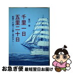 【中古】 千里一日五里二十日 船乗りの綿々と続く長ばなし / 荒川博 / 日本海事広報協会 [単行本]【ネコポス発送】