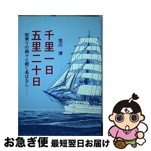 【中古】 千里一日五里二十日 船乗りの綿々と続く長ばなし / 荒川博 / 日本海事広報協会 [単行本]【ネコポス発送】