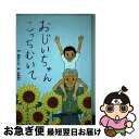 【中古】 おじいちゃんこっちむいて / 熊田 のぶ子, 佐野 華子 / 新風舎 [単行本]【ネコポス発送】