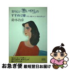 【中古】 女らしい「思いやり」のすすめ12章 男性に嫌われない秘訣を教えます / 鈴木 治彦 / 大和出版 [単行本]【ネコポス発送】