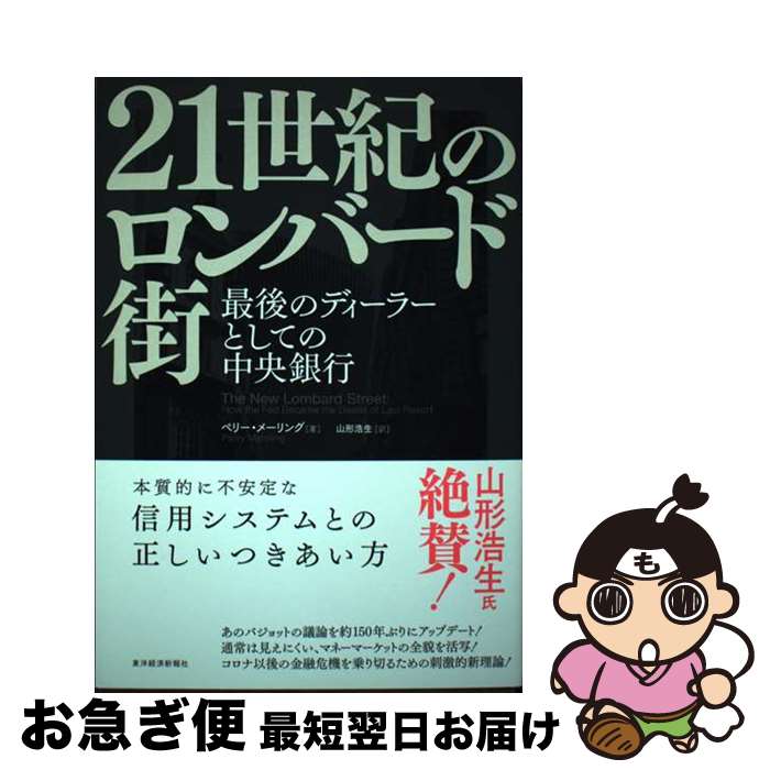 【中古】 21世紀のロンバード街 最後のディーラーとしての中央銀行 / ペリー・メーリング, 山形 浩生 / 東洋経済新報社 [単行本]【ネコポス発送】