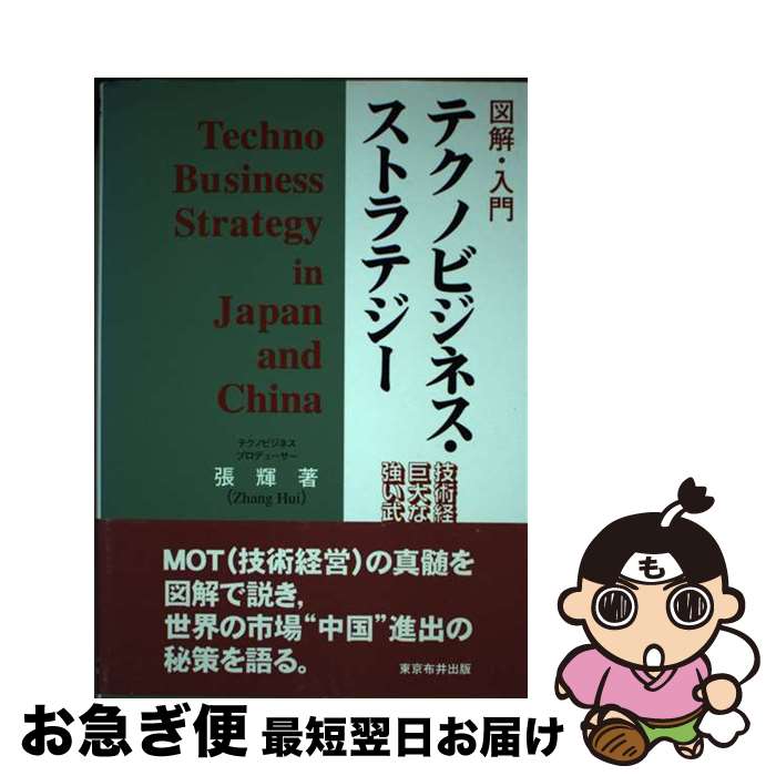 【中古】 図解・入門テクノビジネス・ストラテジー 技術経営 MOT は巨大なリスクか強い武器か / 張 輝 / 東京布井出版 [単行本]【ネコポス発送】