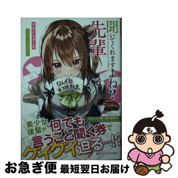 【中古】 聞いてくれますよね 先輩 / すかいふぁーむ ぺんたごん / 集英社 [文庫]【ネコポス発送】