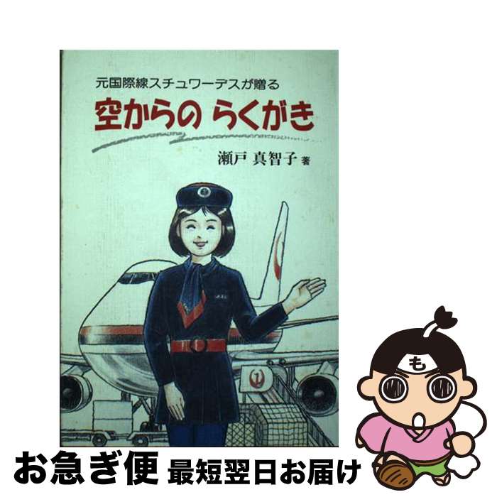 【中古】 空からのらくがき 元国際線スチュワーデスが贈る / 瀬戸 真智子 / 新風書房 [単行本]【ネコポス発送】