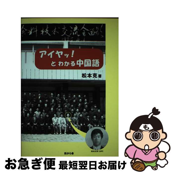 著者：松本 克出版社：街から舎サイズ：単行本ISBN-10：4939139050ISBN-13：9784939139055■通常24時間以内に出荷可能です。■ネコポスで送料は1～3点で298円、4点で328円。5点以上で600円からとなります。※2,500円以上の購入で送料無料。※多数ご購入頂いた場合は、宅配便での発送になる場合があります。■ただいま、オリジナルカレンダーをプレゼントしております。■送料無料の「もったいない本舗本店」もご利用ください。メール便送料無料です。■まとめ買いの方は「もったいない本舗　おまとめ店」がお買い得です。■中古品ではございますが、良好なコンディションです。決済はクレジットカード等、各種決済方法がご利用可能です。■万が一品質に不備が有った場合は、返金対応。■クリーニング済み。■商品画像に「帯」が付いているものがありますが、中古品のため、実際の商品には付いていない場合がございます。■商品状態の表記につきまして・非常に良い：　　使用されてはいますが、　　非常にきれいな状態です。　　書き込みや線引きはありません。・良い：　　比較的綺麗な状態の商品です。　　ページやカバーに欠品はありません。　　文章を読むのに支障はありません。・可：　　文章が問題なく読める状態の商品です。　　マーカーやペンで書込があることがあります。　　商品の痛みがある場合があります。