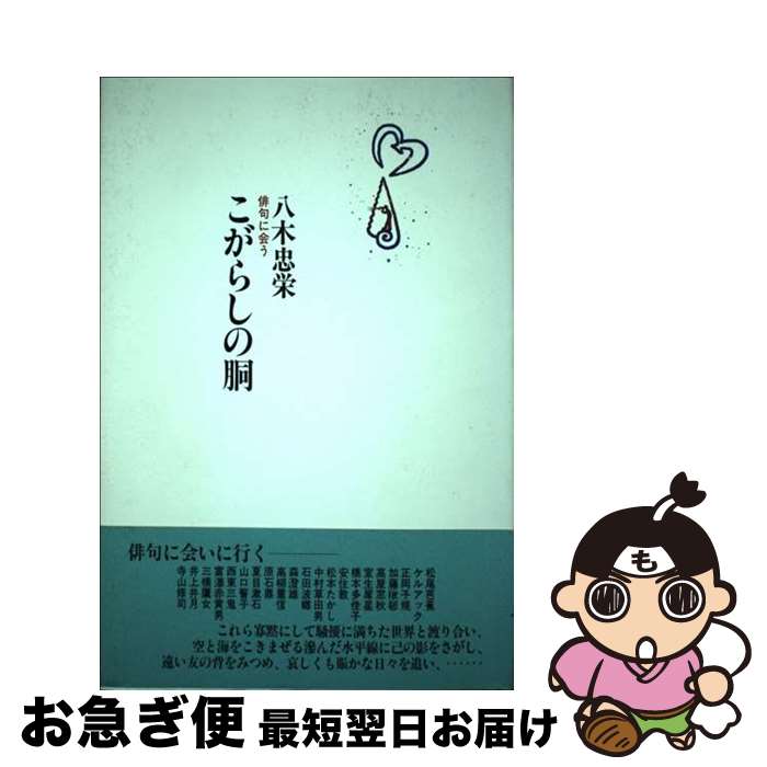 【中古】 こがらしの胴 俳句に会う / 書肆山田 / 書肆山田 [ペーパーバック]【ネコポス発送】