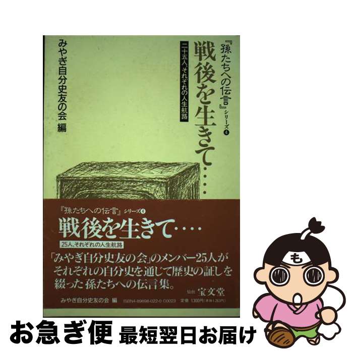 【中古】 戦後を生きて… 二十五人、それぞれの人生航路 / みやぎ自分史友の会 / 宝文堂 [単行本]【ネコポス発送】