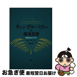 【中古】 ウェンデル・ベリーの環境思想 農的生活のすすめ / ウェンデル ベリー, Wendell Berry, 加藤 貞通 / 昭和堂 [単行本]【ネコポス発送】