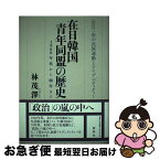 【中古】 在日韓国青年同盟の歴史 1960年代から80年まで / 林 茂澤 / 新幹社 [単行本]【ネコポス発送】