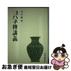 【中古】 ヨハネ傳講義 / / [単行本]【ネコポス発送】