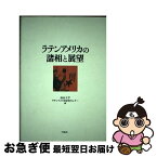 【中古】 ラテンアメリカの諸相と展望 / 南山大学ラテンアメリカ研究センター / 行路社 [単行本]【ネコポス発送】