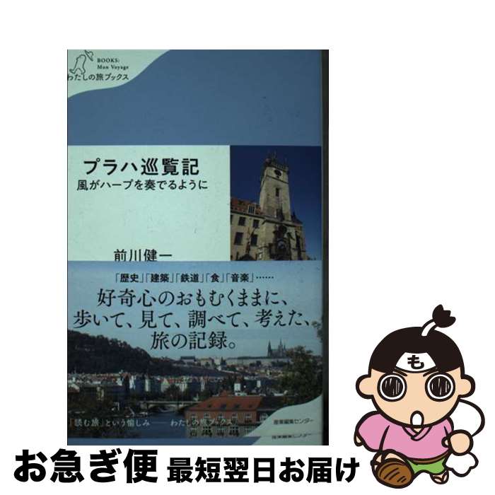 【中古】 プラハ巡覧記 風がハープを奏でるように / 前川 健一 / 産業編集センター [単行本（ソフトカバー）]【ネコポス発送】