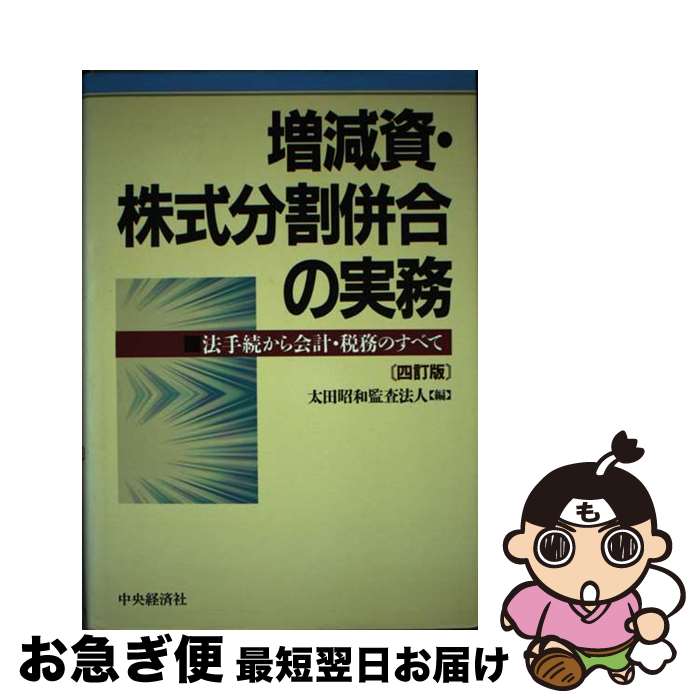 【中古】 増減資・株式分割併合の実務 法手続から会計・税務のすべて 4訂版 / 太田昭和監査法人 / 中央経済グループパブリッシング [単行本]【ネコポス発送】