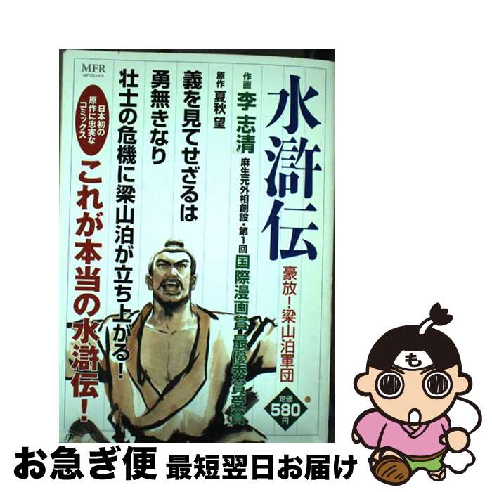 【中古】 水滸伝 豪放！梁山泊軍団 / 李 志清 / KADOKAWA(メディアファクトリー) [コミック]【ネコポス..