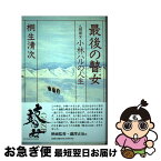 【中古】 最後の瞽女 人間国宝小林ハルの人生 / 桐生 清次 / 文芸社 [単行本]【ネコポス発送】