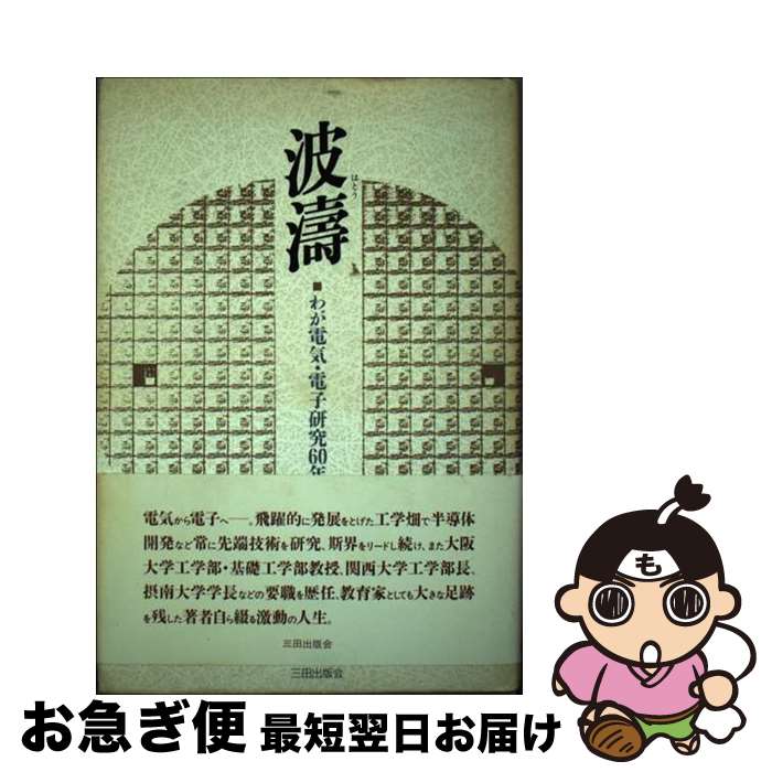 【中古】 波濤 わが電気・電子研究60年 / 山口 次郎 / 三田出版会 [単行本]【ネコポス発送】