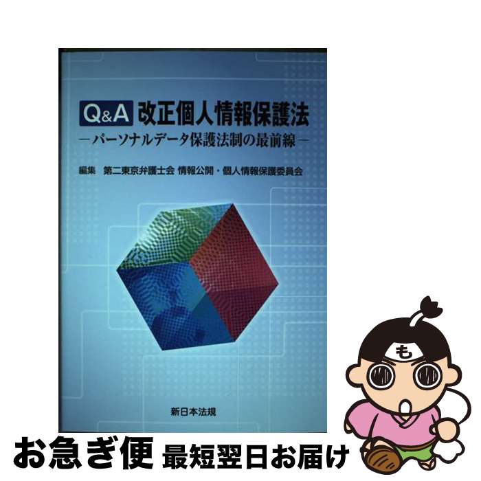  Q＆A改正個人情報保護法 パーソナルデータ保護法制の最前線 / 第二東京弁護士会情報公開・個人情報保護委員会 / 新日本法規出版 