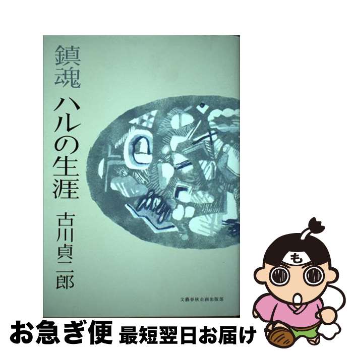 【中古】 鎮魂ハルの生涯 / 古川 貞二郎 / 文藝春秋企画出版部 [単行本]【ネコポス発送】