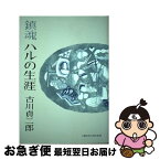 【中古】 鎮魂ハルの生涯 / 古川 貞二郎 / 文藝春秋企画出版部 [単行本]【ネコポス発送】