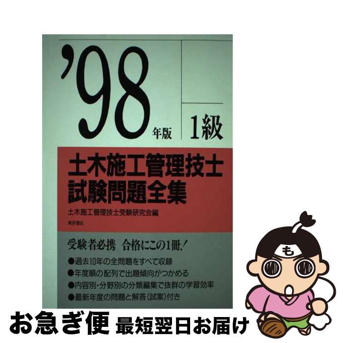 【中古】 1級土木施工管理士試験問題全集 ’98 / 東洋書店 / 東洋書店 [単行本]【ネコポス発送】