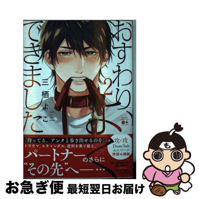 【中古】 おすわり、よくできました 2 / 三栖よこ / 竹書房 [コミック]【ネコポス発送】