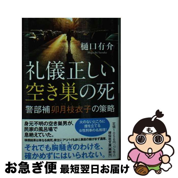 【中古】 礼儀正しい空き巣の死 警部補卯月枝衣子の策略 / 樋口有介 / 祥伝社 [文庫]【ネコポス発送】
