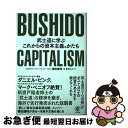 【中古】 BUSHIDO CAPITALISM 武士道に学ぶこれからの資本主義のかたち / 櫻田 謙悟, 柴田 さとみ / かんき出版 [単行本(ソフトカバー)...