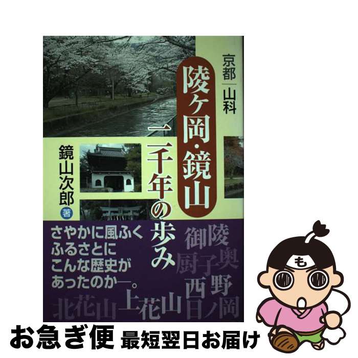 【中古】 京都山科「陵ヶ岡・鏡山」二千年の歩み / 鏡山次郎 / つむぎ出版 [単行本]【ネコポス発送】