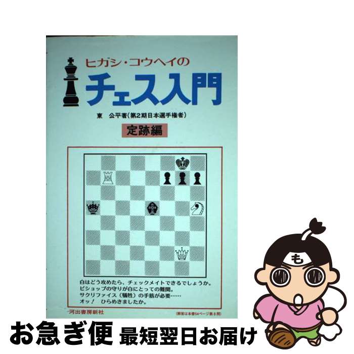 【中古】 ヒガシ・コウヘイのチェス入門 定跡編 / 東公平 / 河出書房新社 [単行本]【ネコポス発送】