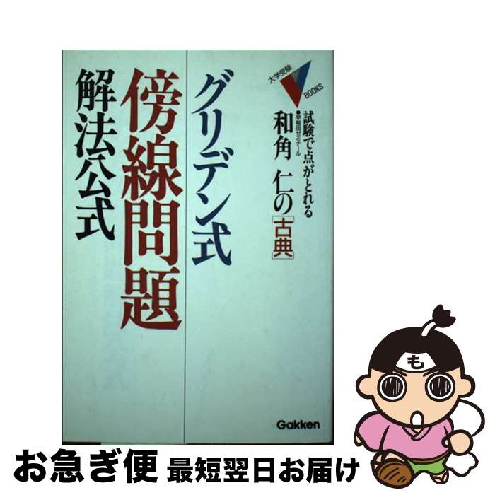 【中古】 クリデン式・傍線問題解法公式・古典 / 和角 仁 / 学研プラス [単行本]【ネコポス発送】