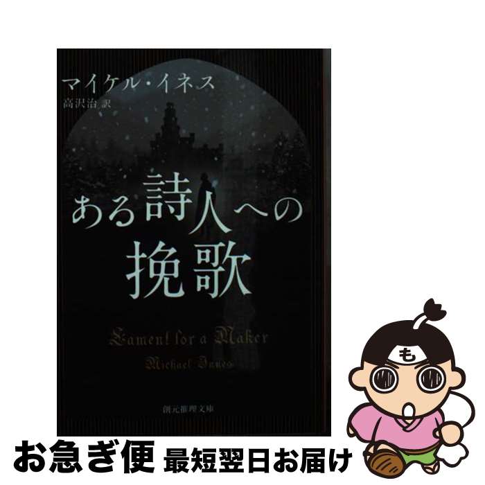 【中古】 ある詩人への挽歌 / マイケル・イネス, 高沢 治 / 東京創元社 [文庫]【ネコポス発送】