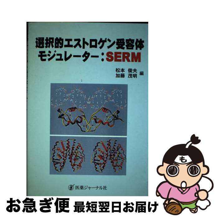 【中古】 選択的エストロゲン受容体モジュレーター：SERM / 医薬ジャーナル社 / 医薬ジャーナル社 [単行本]【ネコポス発送】