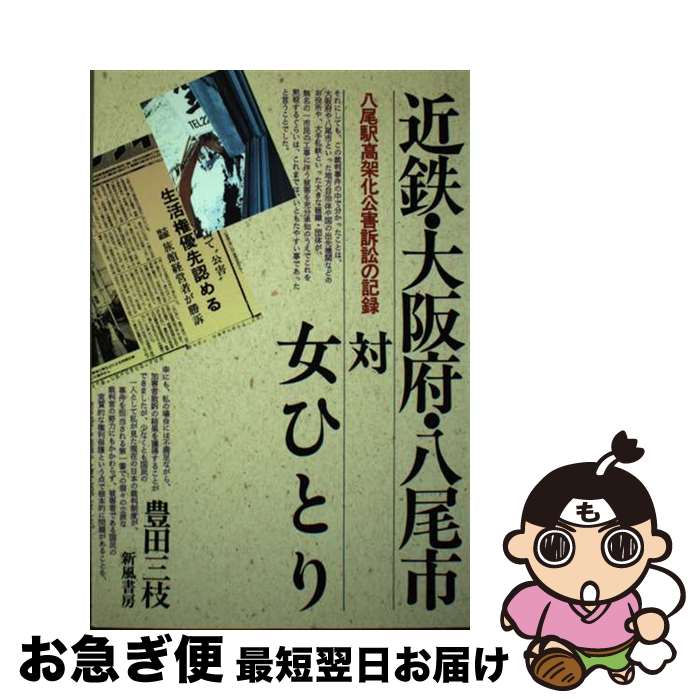 【中古】 近鉄・大阪府・八尾市対女ひとり 八尾駅高架化公害訴訟の記録 / 豊田 三枝 / 新風書房 [単行本]【ネコポス発送】