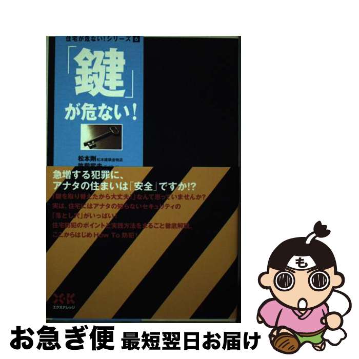 【中古】 「鍵」が危ない！ / 松本 剛, 許斐 武夫 / エクスナレッジ [単行本]【ネコポス発送】