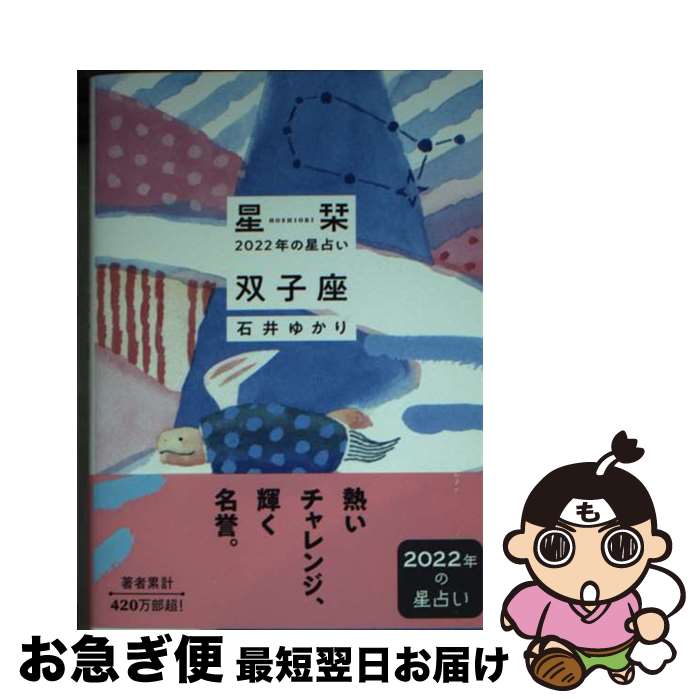 【中古】 星栞2022年の星占い双子座 / 石井ゆかり / 幻冬舎コミックス [文庫]【ネコポス発送】