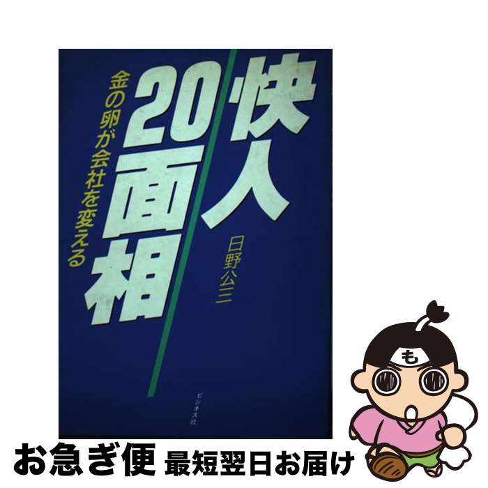 【中古】 快人20面相 金の卵が会社を変える / 日野 公三 / ビジネス社 [単行本]【ネコポス発送】