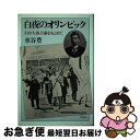 【中古】 白夜のオリンピック 幻の大森兵蔵をもとめて / 水谷 豊 / 平凡社 [単行本]【ネコポス発送】