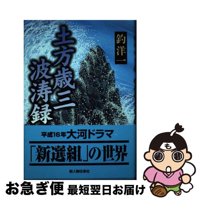 【中古】 土方歳三波濤録 / 釣 洋一 / KADOKAWA(新人物往来社) [単行本]【ネコポス発送】