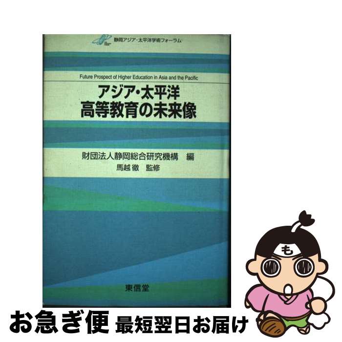 【中古】 アジア・太平洋高等教育の未来像 静岡アジア・太平洋学術フォーラム / 静岡総合研究機構 / 東信堂 [単行本]【ネコポス発送】