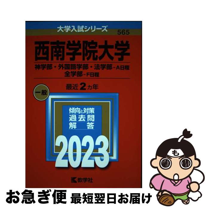 【中古】 西南学院大学（神学部・