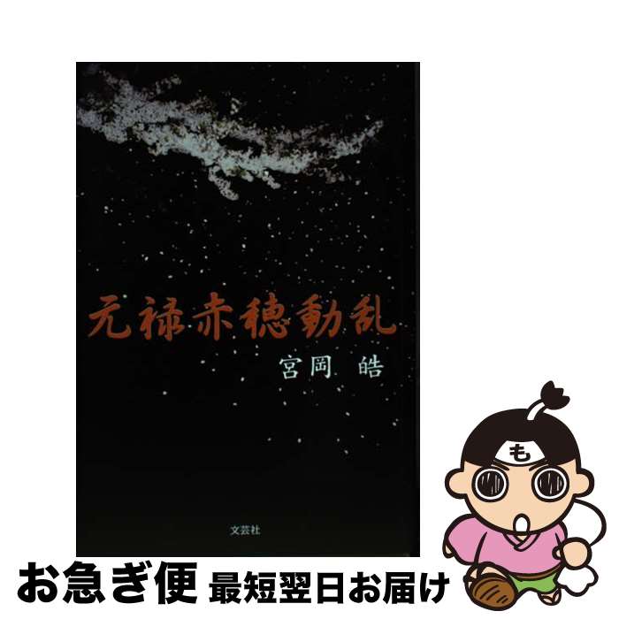【中古】 元禄赤穂動乱 / 宮岡 皓 / 文芸社 [ペーパーバック]【ネコポス発送】