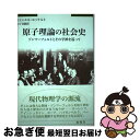 【中古】 原子理論の社会史 ゾンマーフェルトとその学派を巡って / ミヒャエル エッケルト, Michael Eckert, 金子 昌嗣 / 海鳴社 [単行本]【ネコポス発送】