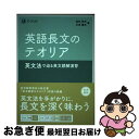 【中古】 英語長文のテオリア 英文法で迫る英文読解演習 / 倉林 秀男, 石原 健志 / Z会 単行本（ソフトカバー） 【ネコポス発送】